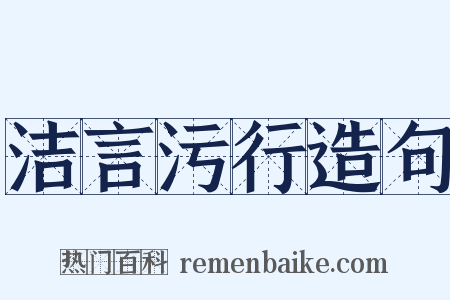 洁言污行造句是什么意思的图片